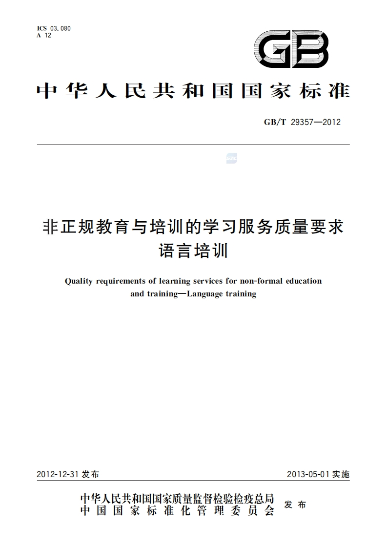 非正规教育与培训的学习服务质量要求语吉培训Qualityrequirementsoflearningservicesfornon-formaleducationandtraining-Languagetraining