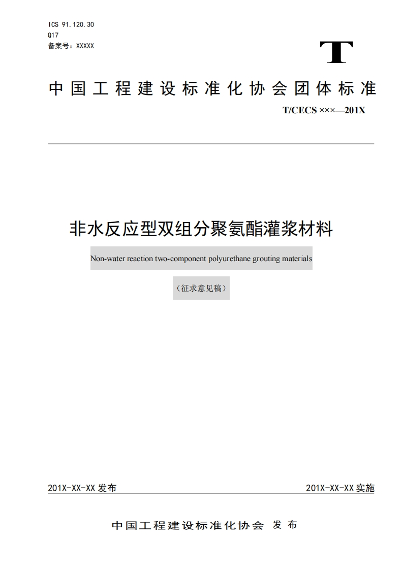 非水反应型双组分聚氨酯灌浆材料Non-waterreactiontwo-componentpolyurethanegroutingmaterials(征求意见稿)
