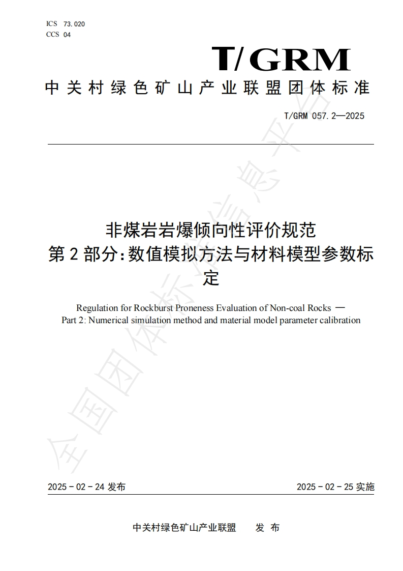 非煤岩岩爆倾向性评价规范第2部分_数值模拟方法与材料模型参数标定RegulationforRockburstPronenessEvaluationofNon-coalRocksPart2_Numericalsimulationmethodandmaterialmodelparametercalibration