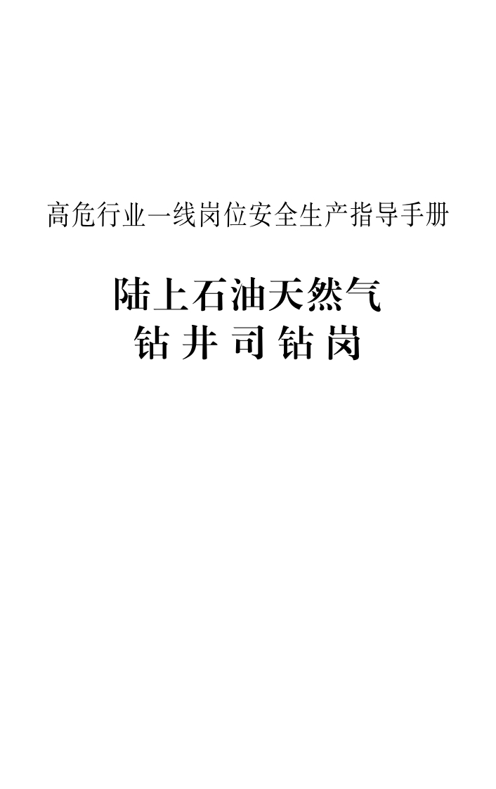 非煤矿山一线岗位安全生产指导手册-7.高危行业一线岗位安全生产指导手册陆上石油天然气钻井司钻岗