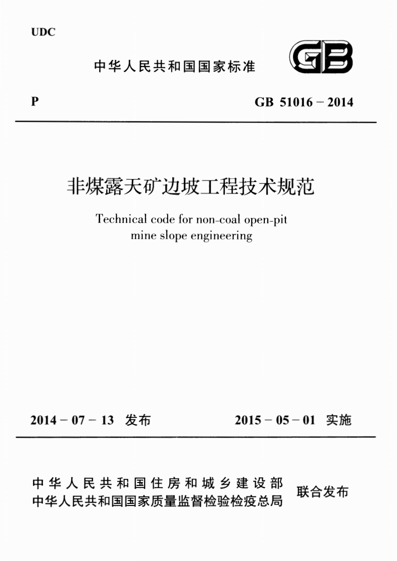 非煤露天矿边坡工程技术规范Technicalcodefornon-coalopen-pitmineslopeengineering