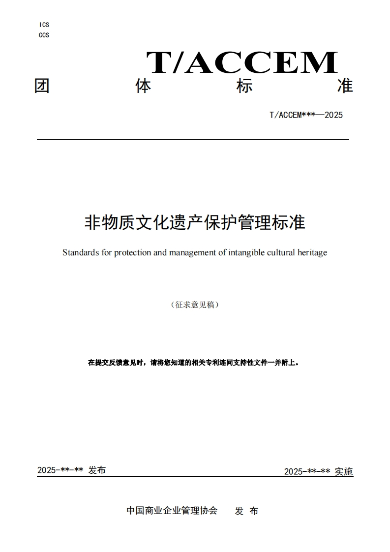 非物质文化遗产保护管理标准Standardsforprotectionandmanagementofintangibleculturalheritage