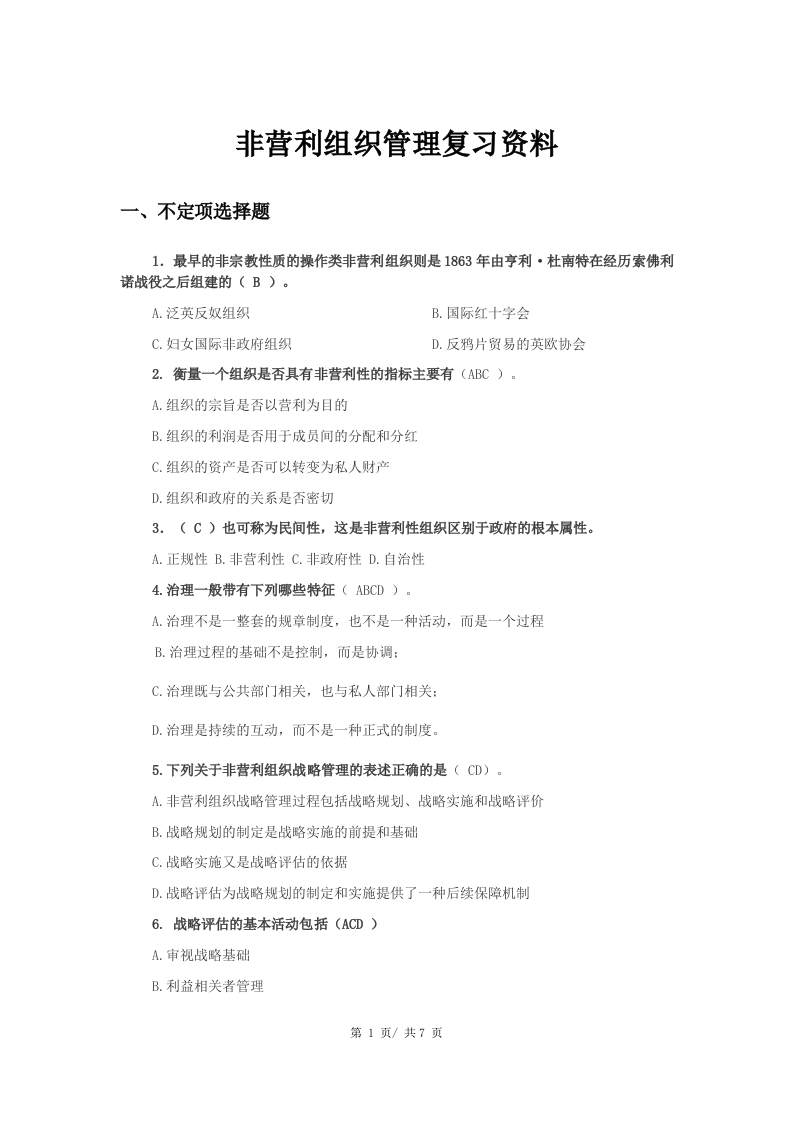 非盈利组织管理备考练习试题