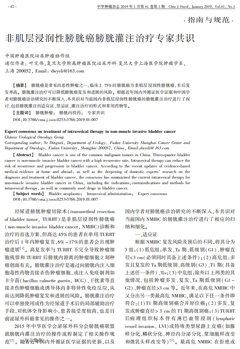 非肌层浸润性膀胱癌膀胱灌注治疗专家共识