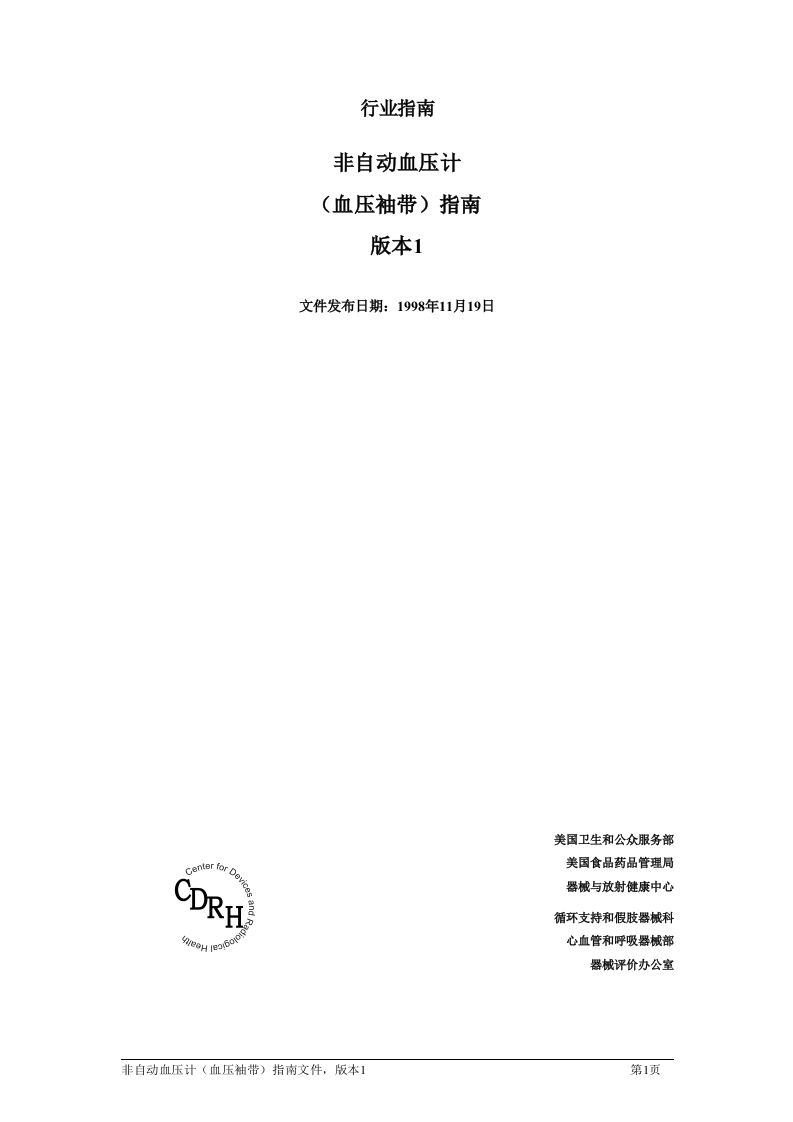 非自动血压计（血压袖带）指南版本1