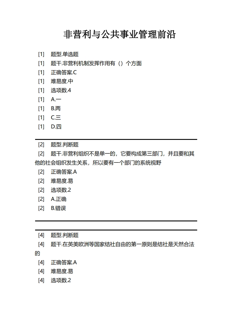 非营利与公共事业管理前沿必考练习题试题