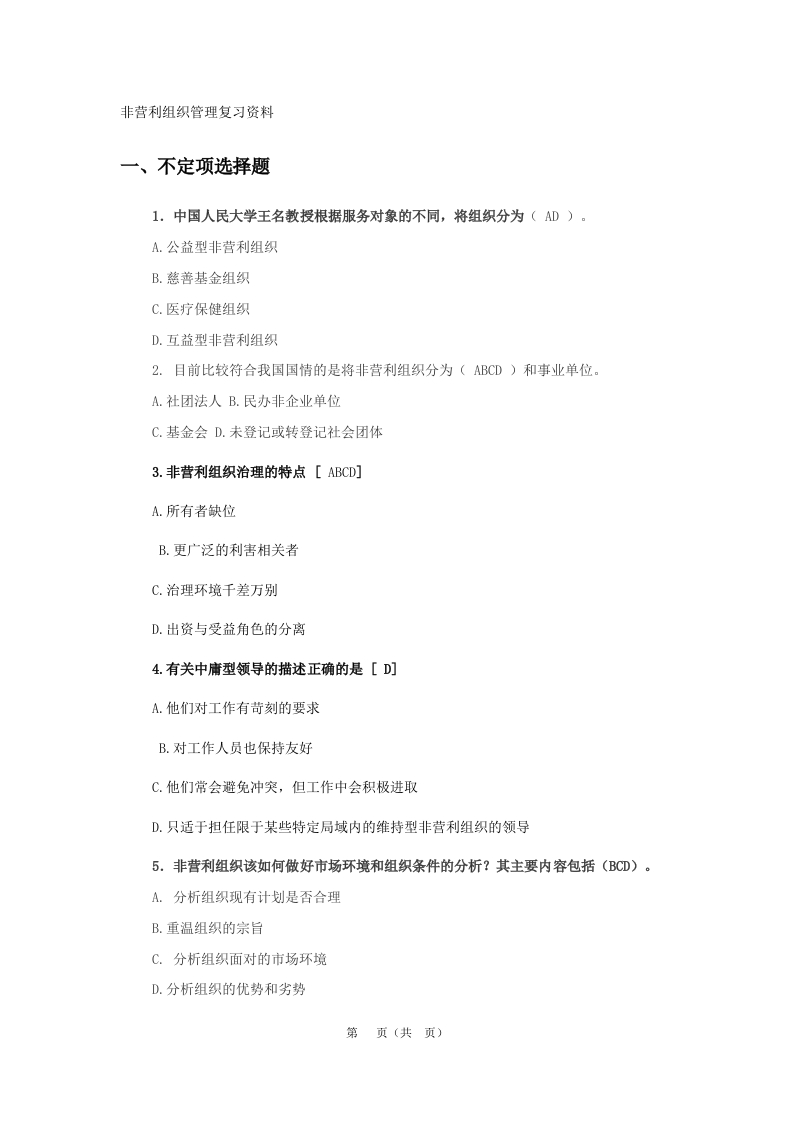 非营利组织管理备考练习试题(4)