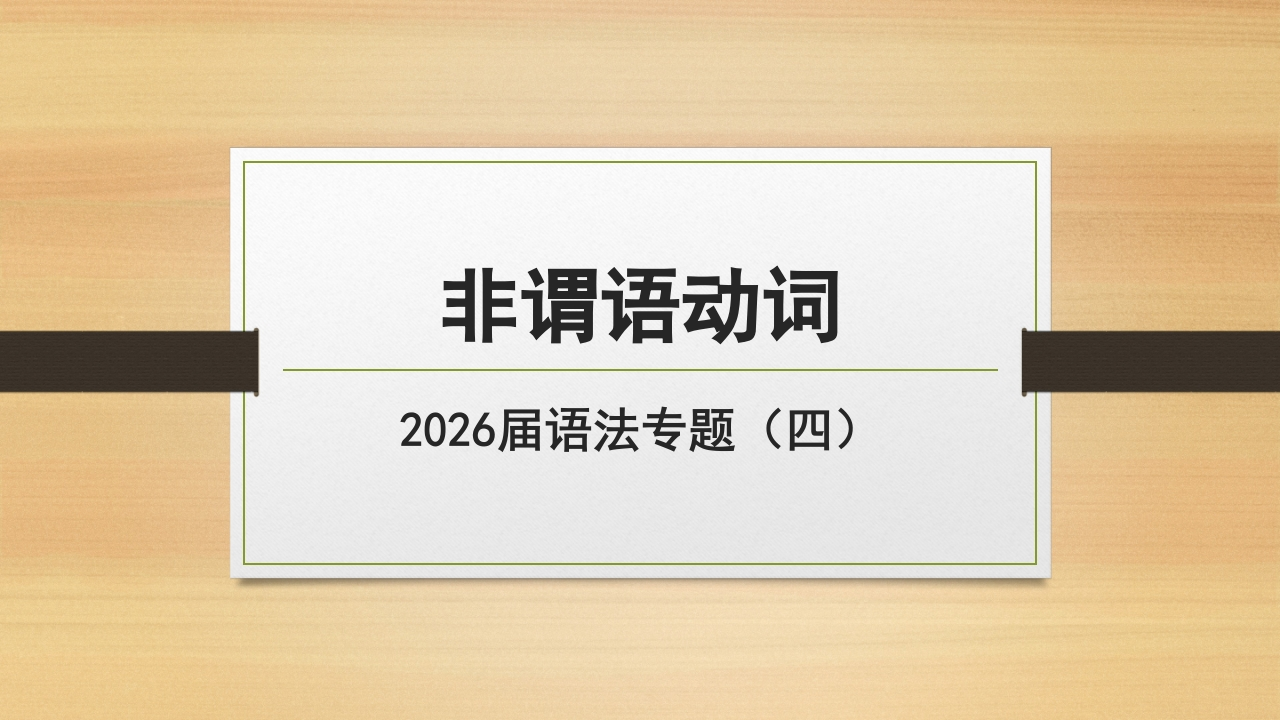 非谓语动词作宾、主、定、状