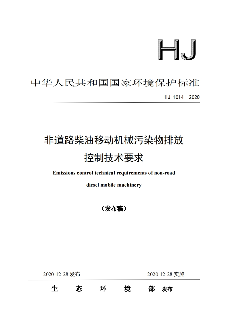 非道路柴油移动机械污染物排放控制技术要求（HJ-1014—2020）