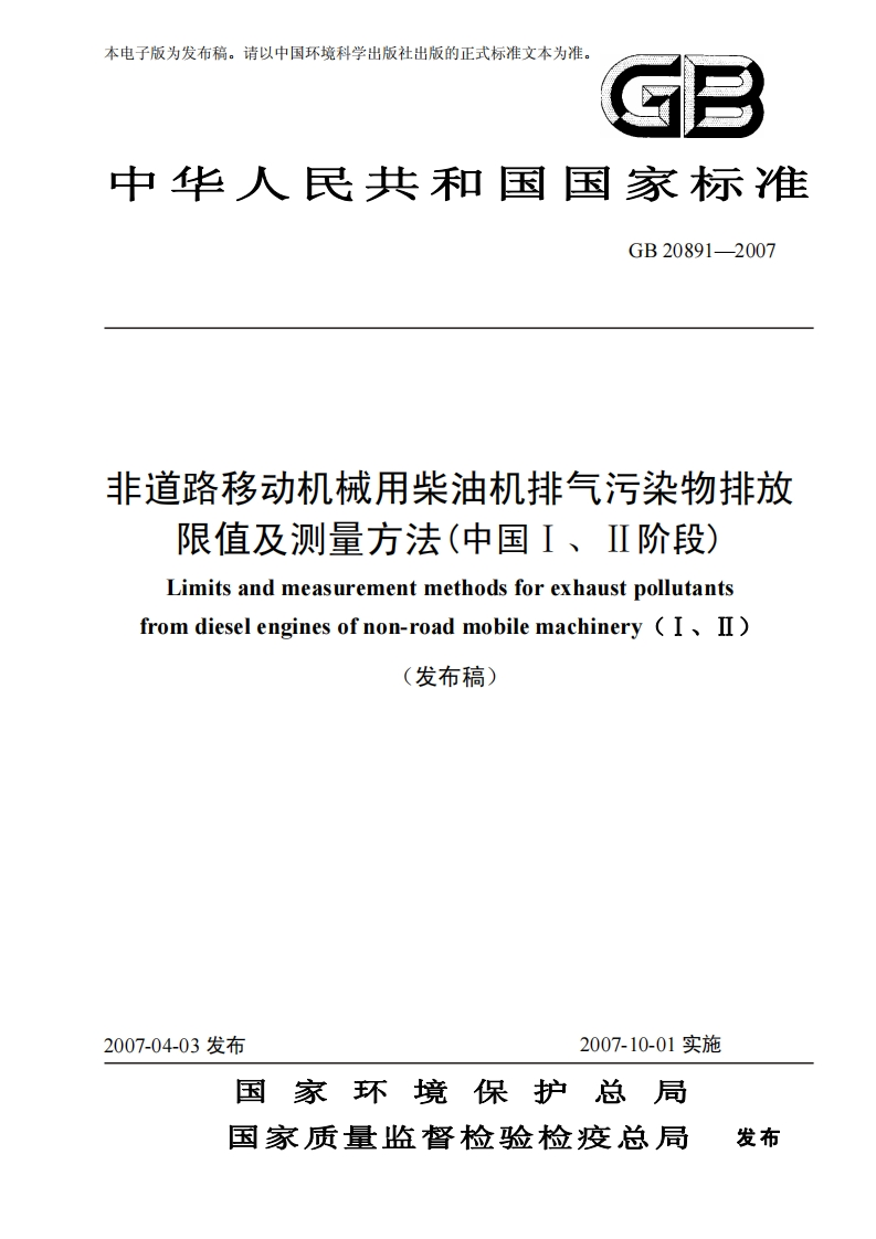 非道路移动机械用柴油机排气污染物排放限值及测量方法（中国Ⅰ、Ⅱ阶段）（GB20891-2007）现行国家强制性标准规范