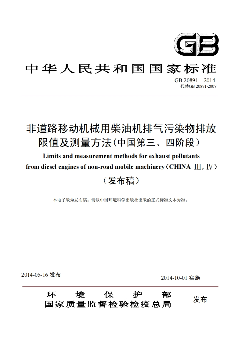 非道路移动机械用柴油机排气污染物排放限值及测量方法（中国第三、四阶段）（GB20891-2014）现行国家强制性标准规范