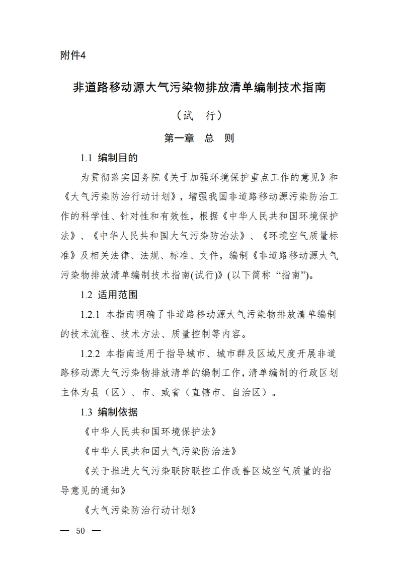 非道路移动源大气污染物排放清单编制技术指南（试行）现行国家强制性标准规范