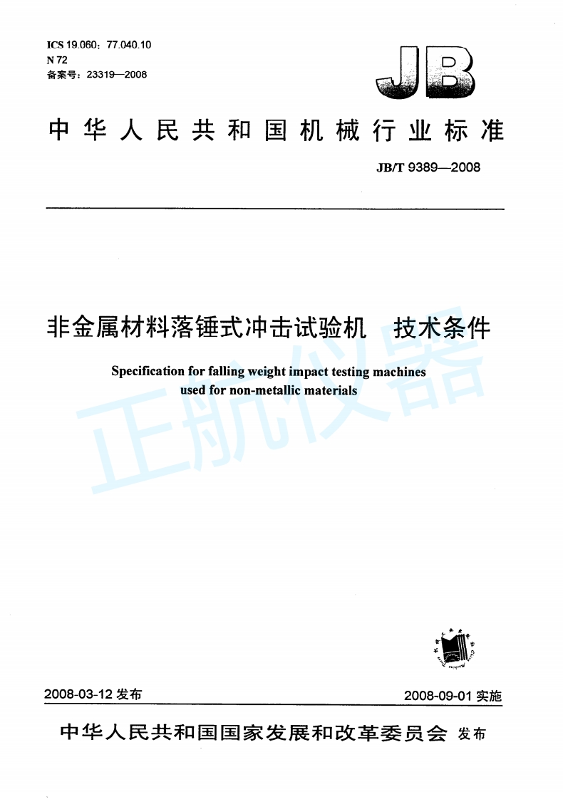 非金属材料落锤式冲击试验机技术条件