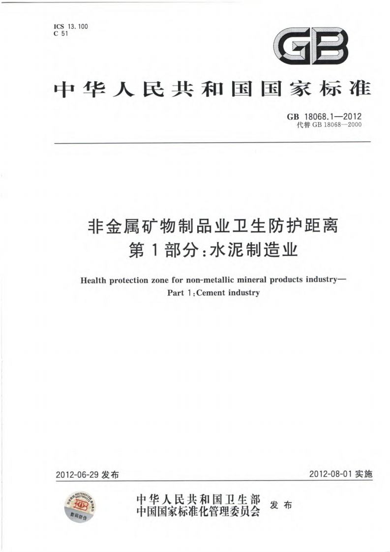 非金属矿物制品业卫生防护距离第1部分：水泥制造业（GB18068.1-2012）现行国家强制性标准规范