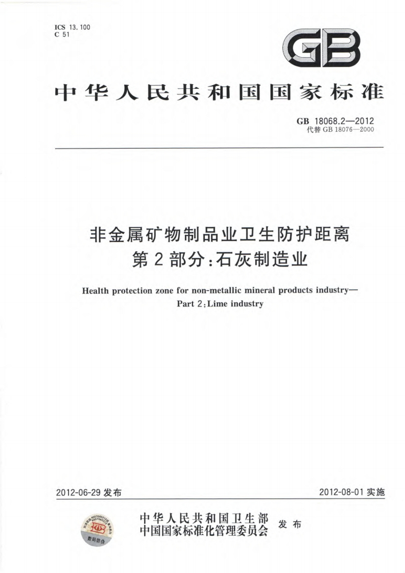 非金属矿物制品业卫生防护距离第2部分：石灰制造业（GB18068.2-2012）现行国家强制性标准规范