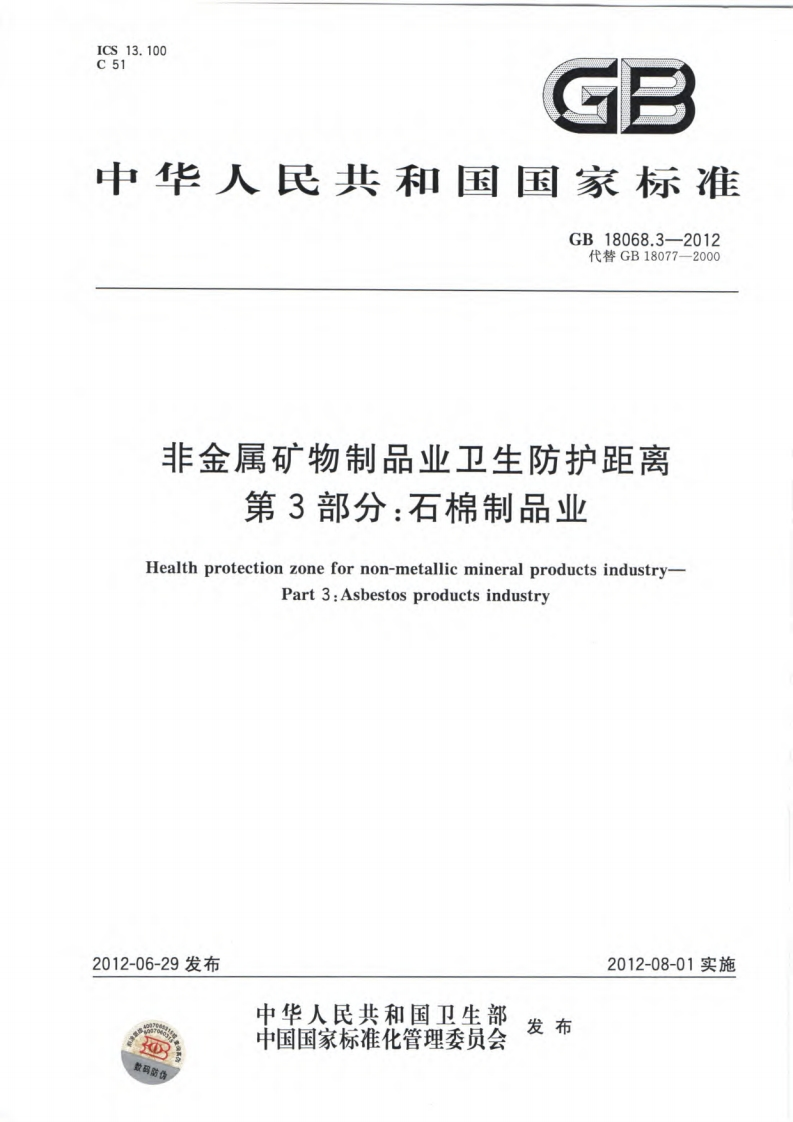 非金属矿物制品业卫生防护距离第3部分：石棉制造业（GB18068.3-2012）现行国家强制性标准规范