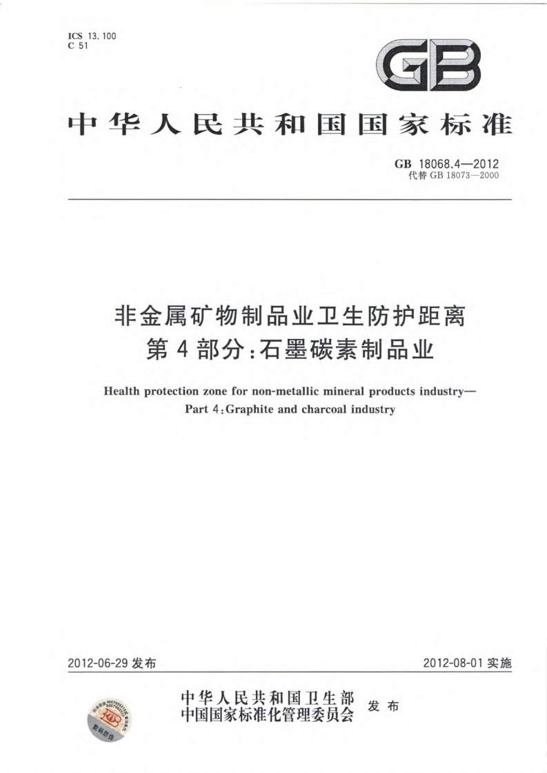 非金属矿物制品业卫生防护距离第4部分：石墨碳素制造业（GB18068.4-2012）现行国家强制性标准规范