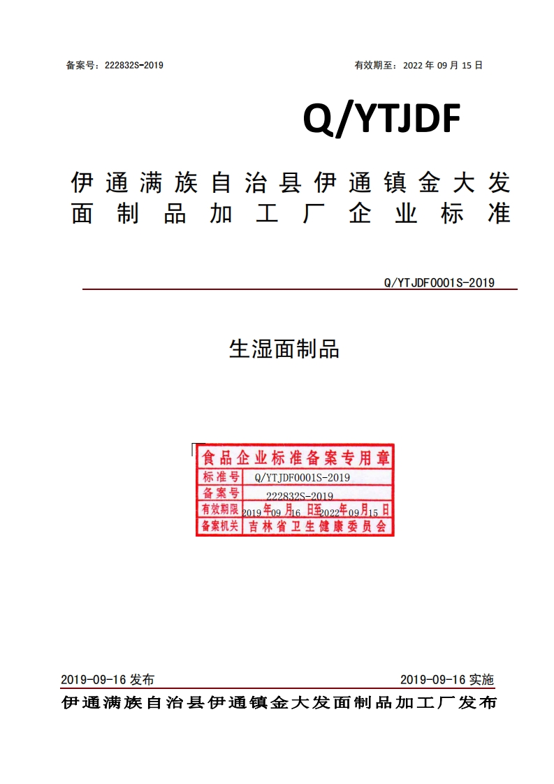 面制品加工厂企业标准Q_YTJDF0001S-2019生湿面制品食品企业标准备案专用章标准号Q_YTTDF0001S-2019备案号722832S.2010有效期限2o19年og月6日至2022年09月15日备案机关吉林省卫生健康委员会