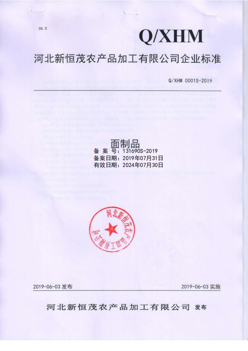 面制品备案号_131690S-2019备案日期_2019年07月31日有效日期_2024年07月30日系但客新质力文库 - 聚焦新质生产力发展的数字化知识库_行业洞察 / 理论成果 / 实践指南免费下载新质力文库