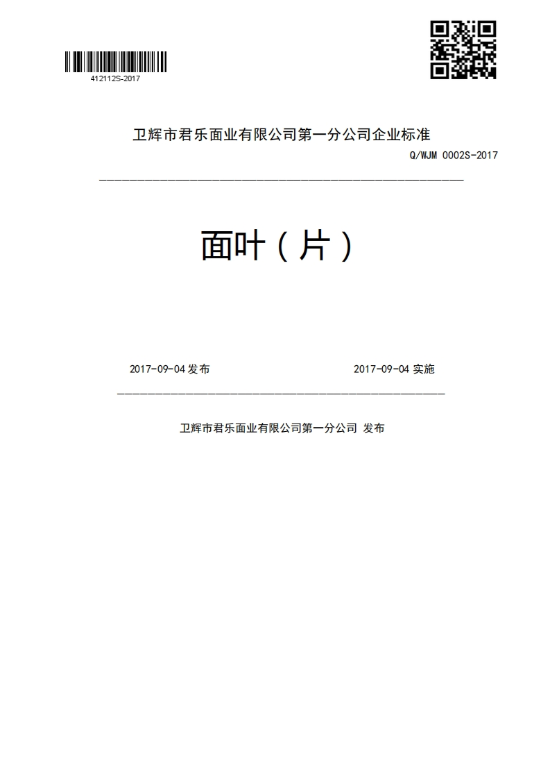 面叶(片)Q_WJM0002S-20172017-09-04发布2017-09-04实施卫辉市君乐面业有限公司第一分公司发布