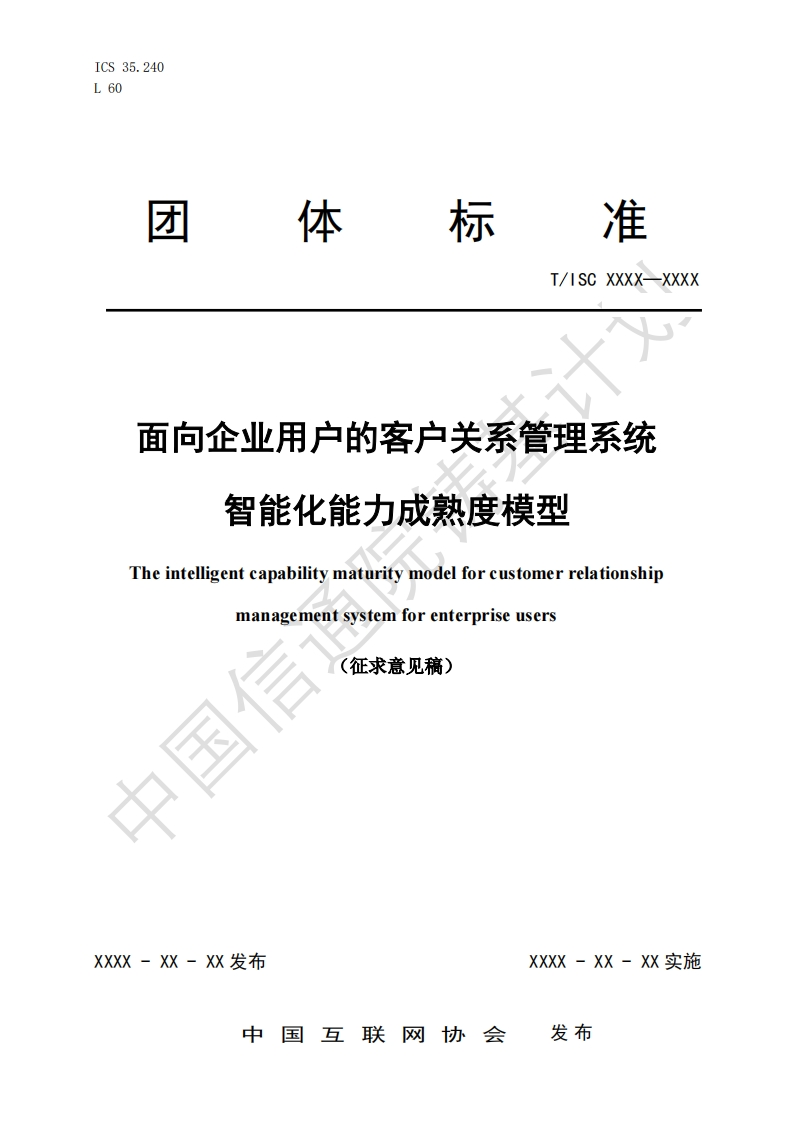 面向企业用户的客户关系管理系统智能化能力成熟度模型Theintelligentcapabilitymaturitymodelforcustomerrelationshipmanagementsystemforenterpriseusers(征求意见稿)