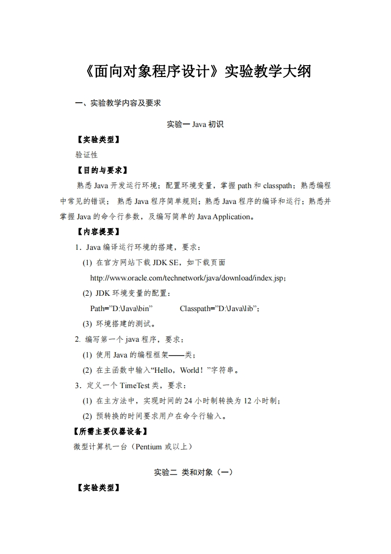 面向对象程序设计实验教学大纲_1
