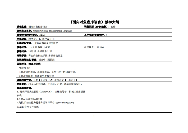 面向对象程序语言_盛介中_2023级多媒体(1)教学大纲