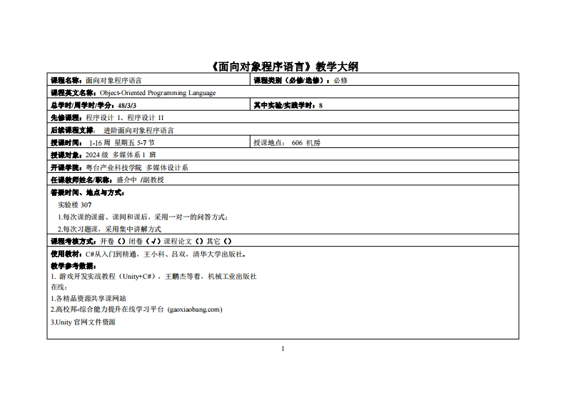 面向对象程序语言_盛介中_2024级多媒体教学大纲