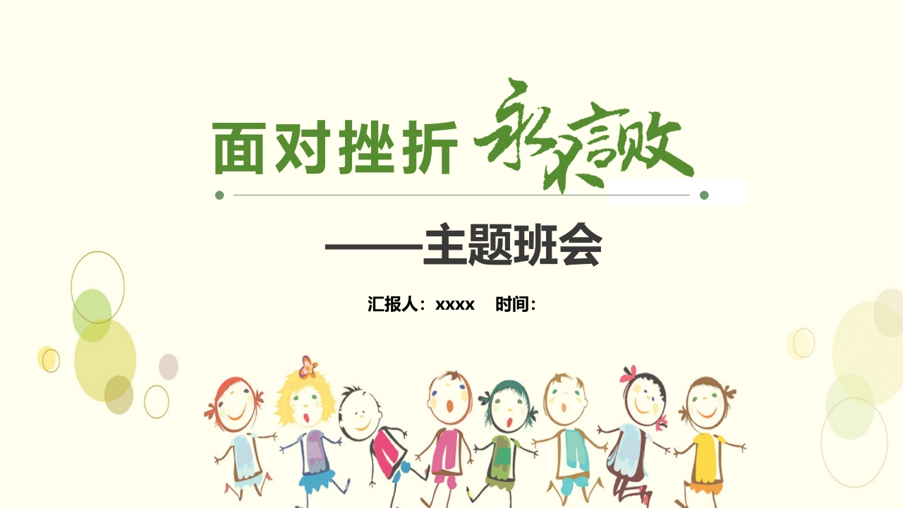 面对挫折永不言败