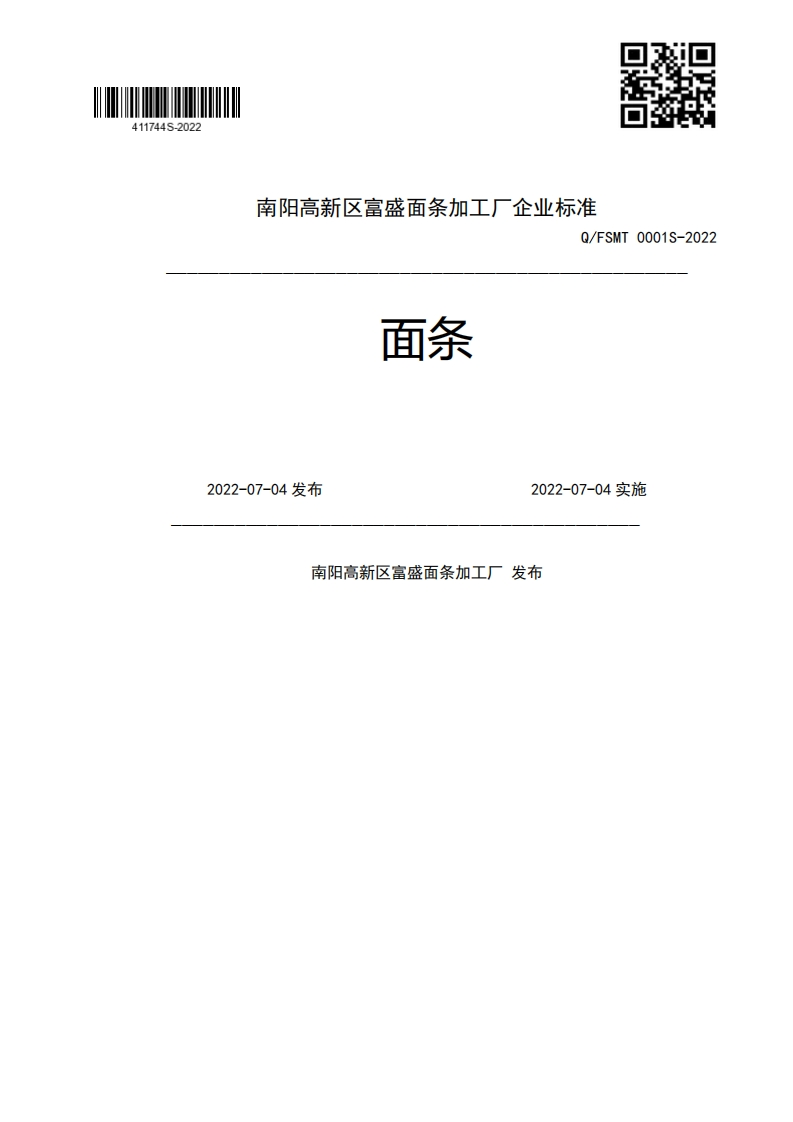 面条Q_FSMT0001S-20222022-07-04发布2022-07-04实施南阳高新区富盛面条加工厂发布