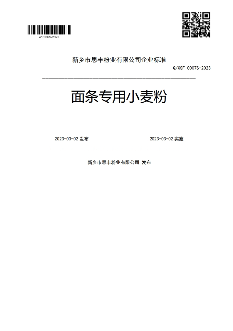 面条专用小麦粉Q_XSF0007S-20232023-03-02发布2023-03-02实施新乡市思丰粉业有限公司发布