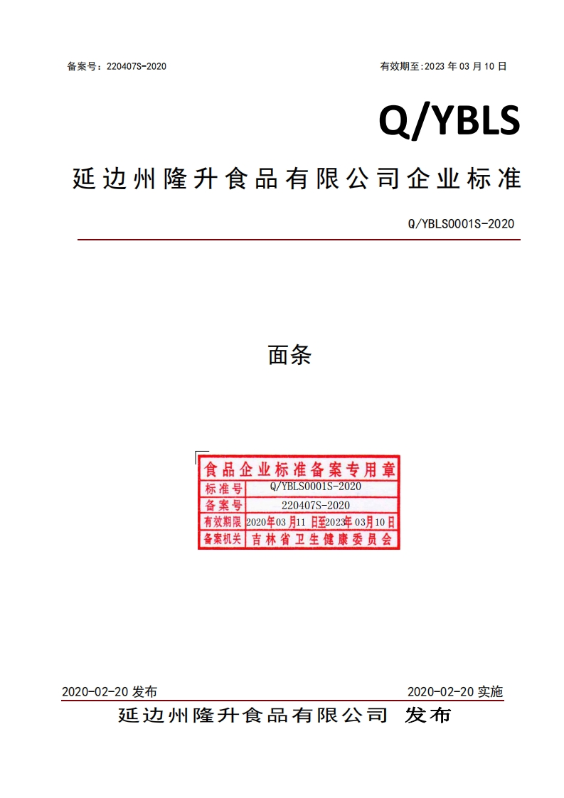 面条食品企业标准备案专用章标准号Q_YBLS0001S-2020备案号220407S-2020有效期限2020年03月11日至2023年03月10日备案机关_吉林省卫生健康委员会Q_YBLS0001S-2020