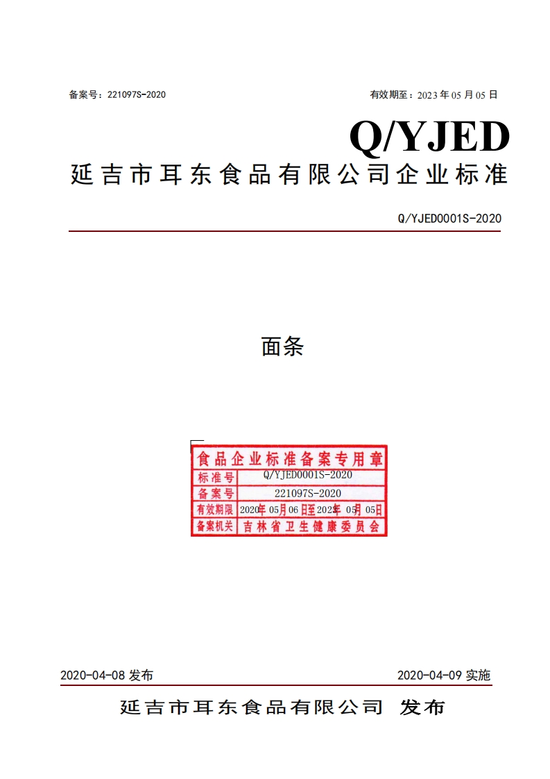面条食品企业标准备案专用章标准号Q_YJED0001S-2020Q_YJED0001S-2020备案号221097S-2020有效期限2020年05月06日至202年0明05日备案机关吉林省卫生健康委员会