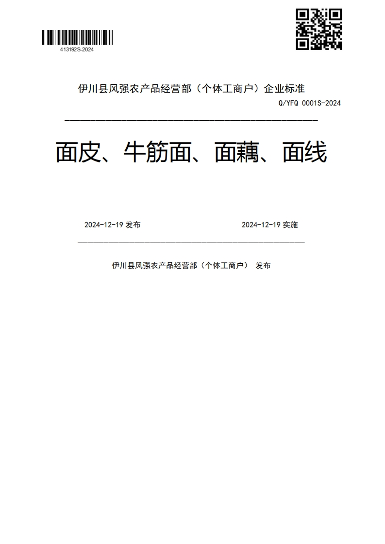 面皮、牛筋面、面藕、面线2024-12-19发布2024-12-19实施伊川县风强农产品经营部(个体工商户)发布