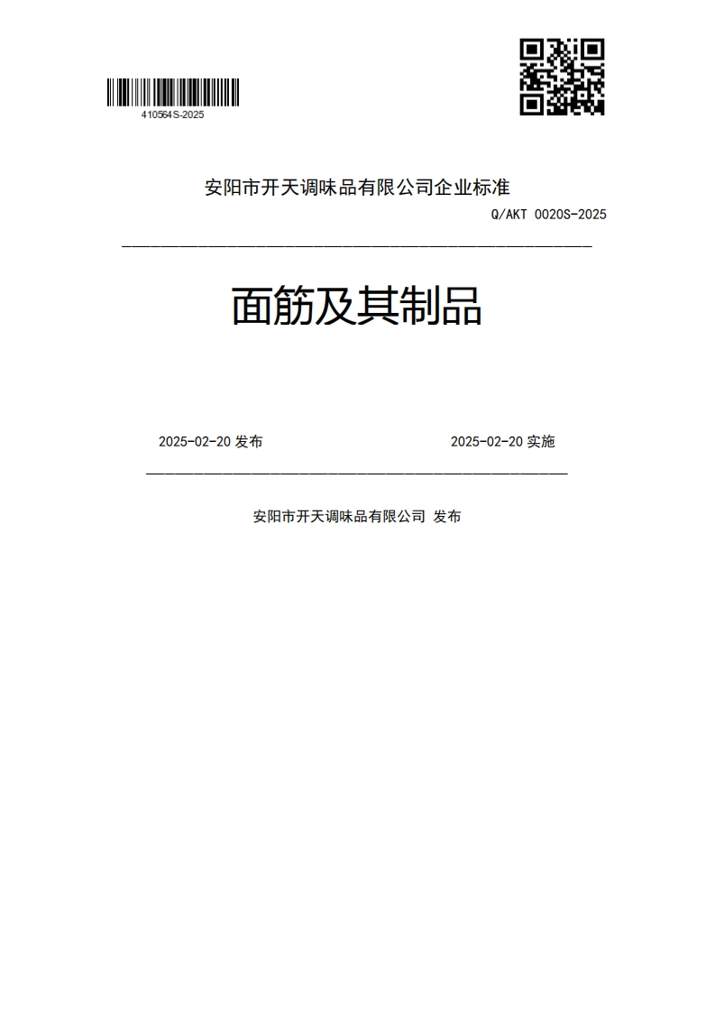 面筋及其制品Q_AKT0020S-20252025-02-20发布2025-02-20实施安阳市开天调味品有限公司发布