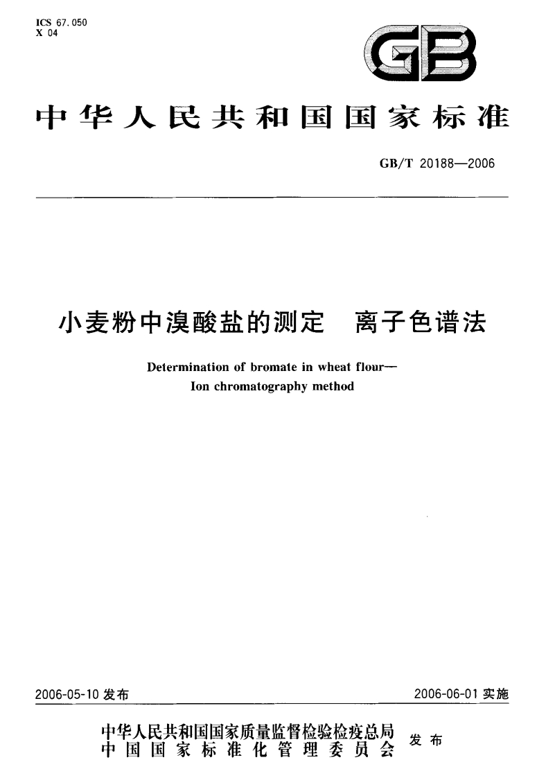 面粉中溴酸钾检测标准方法（GB_T20188-2006）