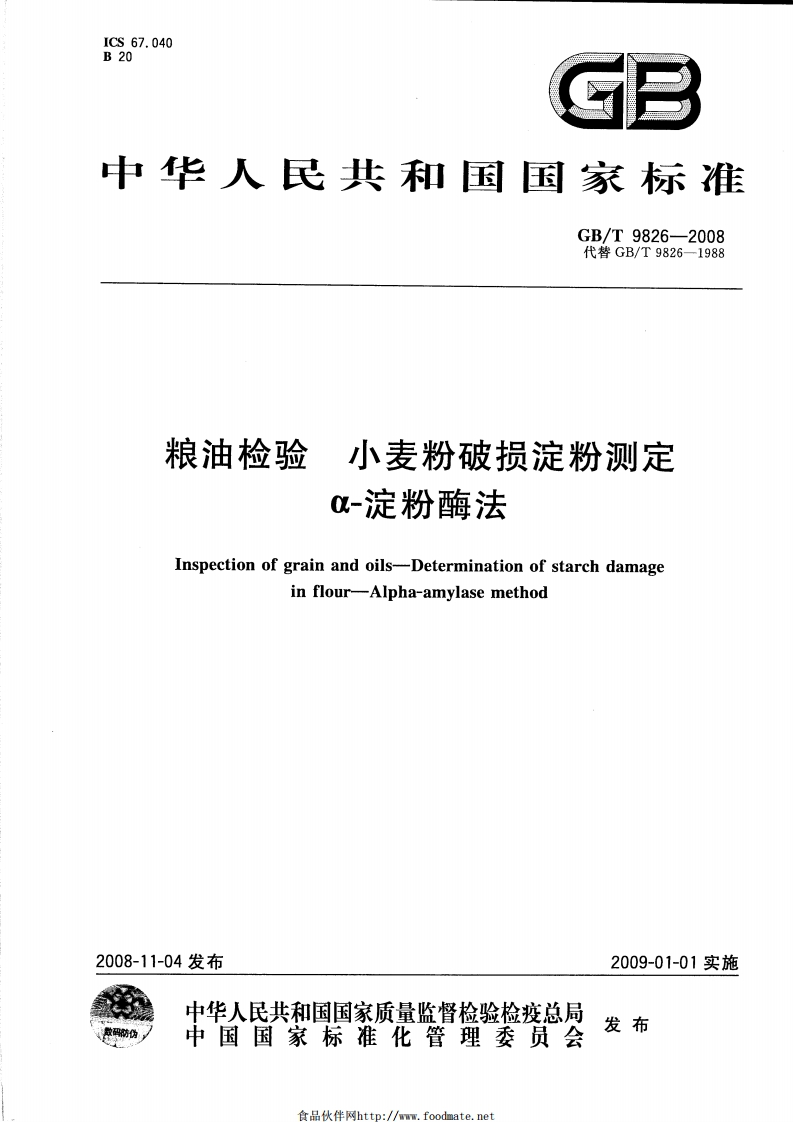 面粉破损淀粉检测标准（GB_T9826-2008）