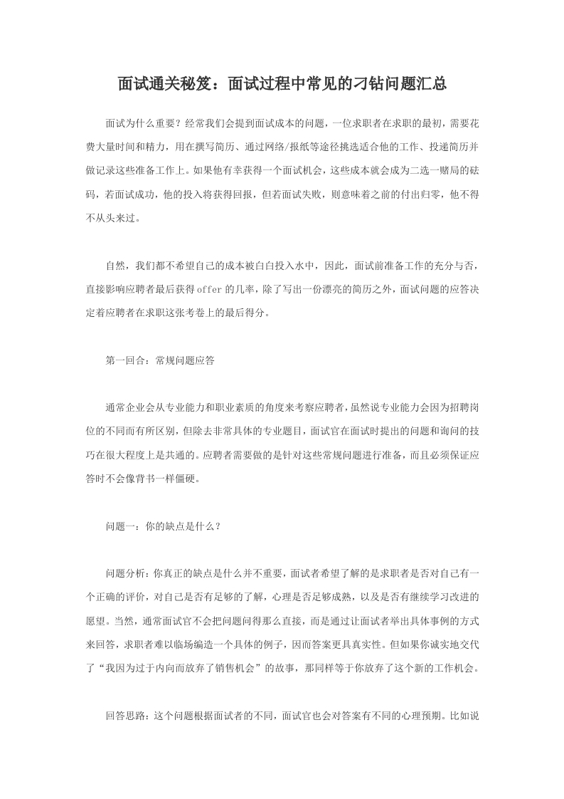 面试通关秘笈：面试过程中常见的刁钻问题汇总