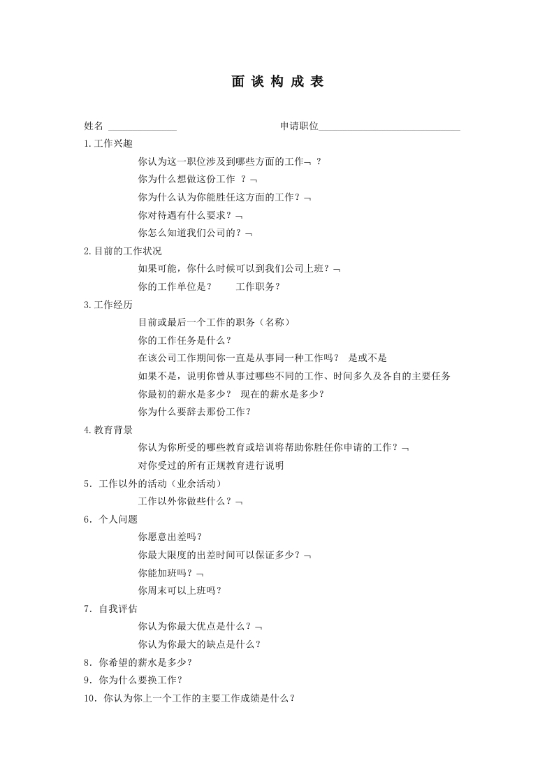 面谈构成表