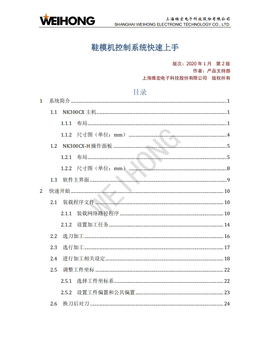 鞋模机控制系统快速上手（用户）-R2