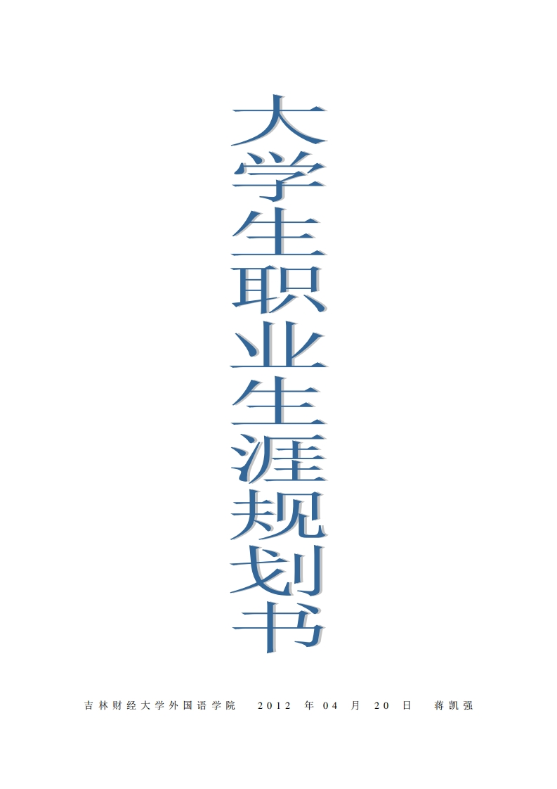 韩语专业职业规划报告
