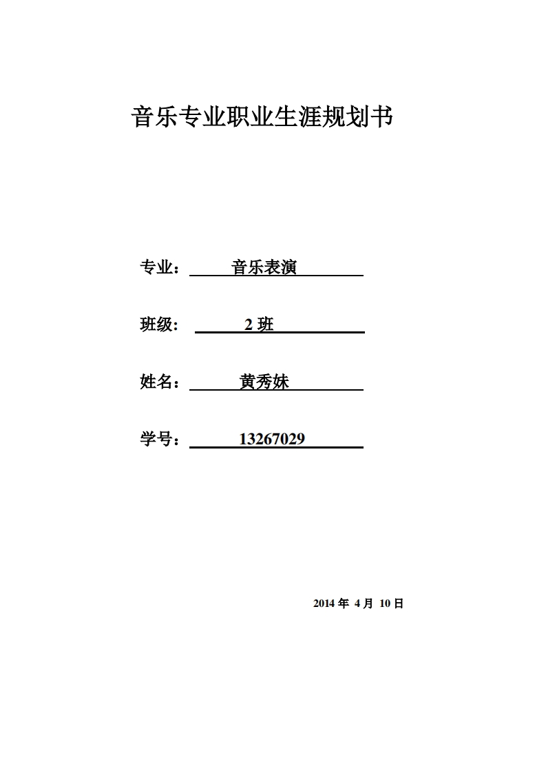 音乐专业职业规划书