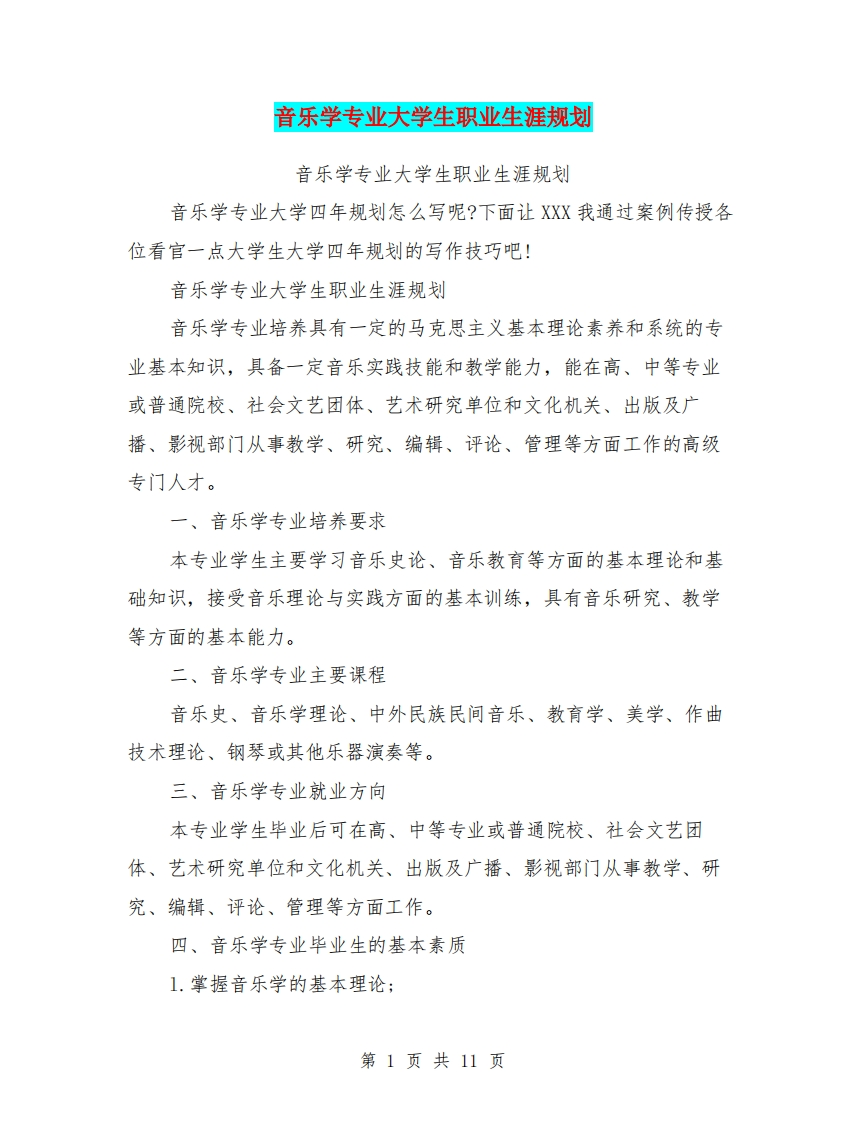 音乐学专业大学生职业生涯规划(最新篇)