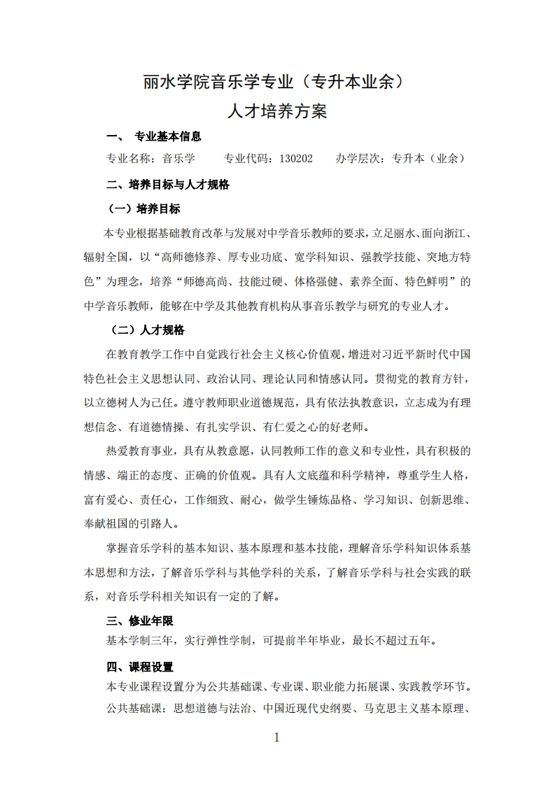音乐学专业（专升本业余）人才培养大纲