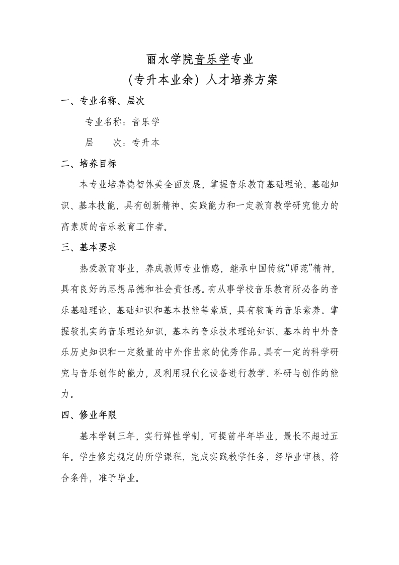 音乐学（专升本业余）人才培养大纲