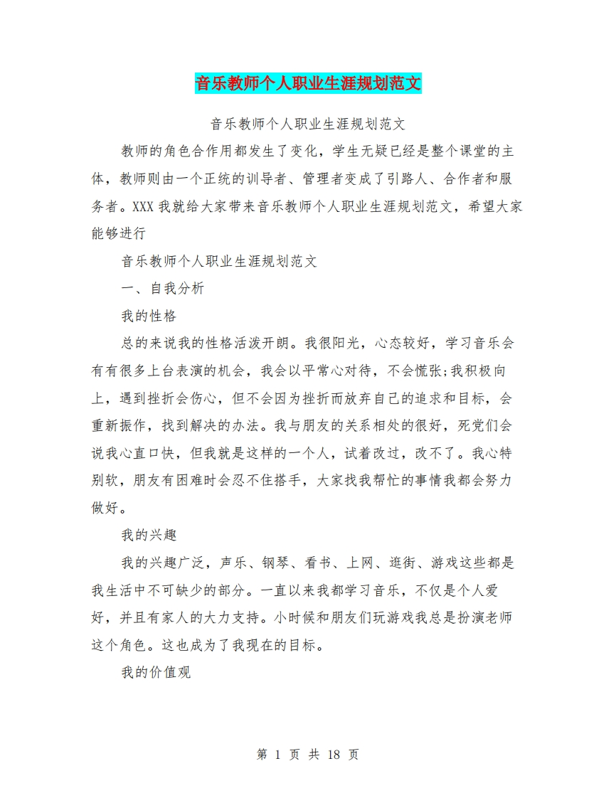 音乐教师个人职业生涯规划范文(最新篇)