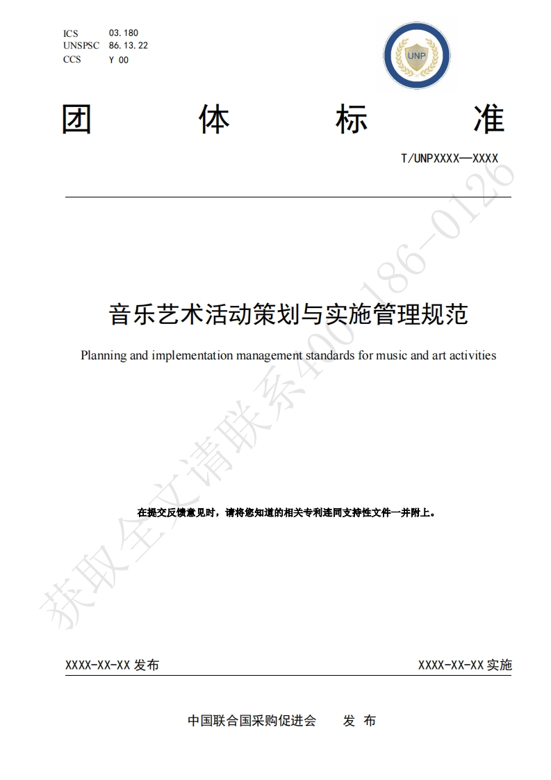 音乐艺术活动策划与实施管理规范Planningandimplementationmanagementstandardsformusicandartactivities请联