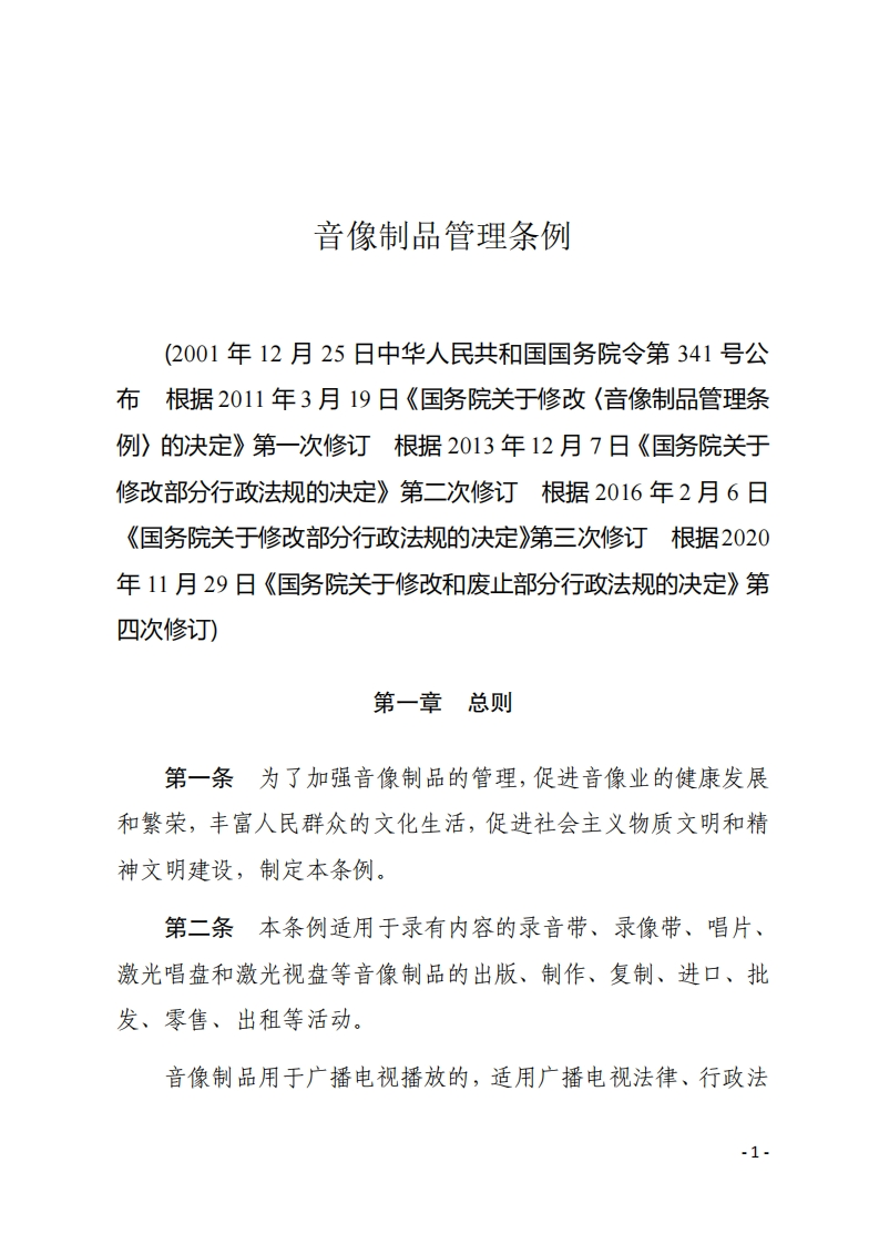 音像制品管理条例【2020施行】