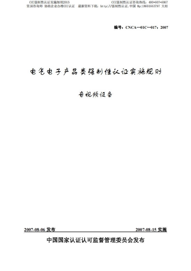 音视频设备CCC强制性认证实施细则2015版
