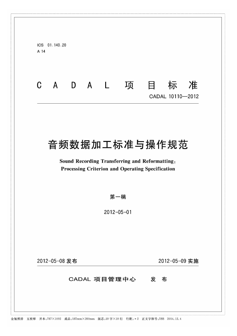 音频数据加工标准与操作规范SoundRecordingTrarsferringandReformattingandOperatingSpecificationProcessingCriterion